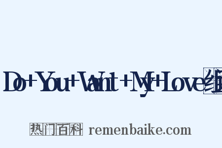 Do+You+Want+My+Love组词是什么意思的图片